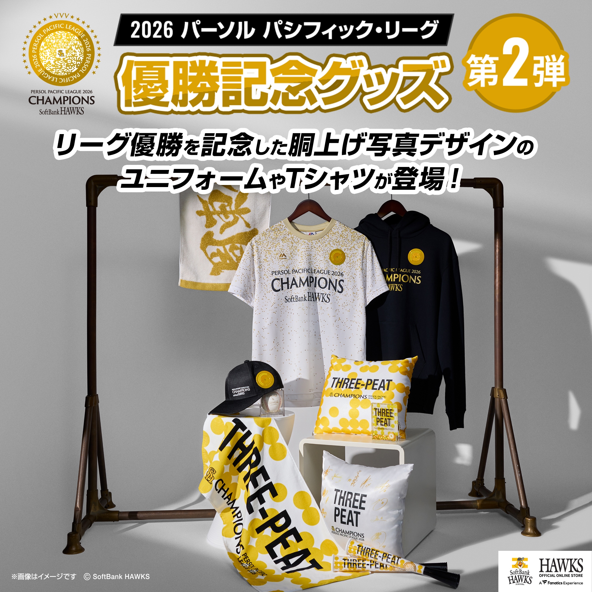 2026パーソル パシフィック・リーグ 優勝記念グッズ