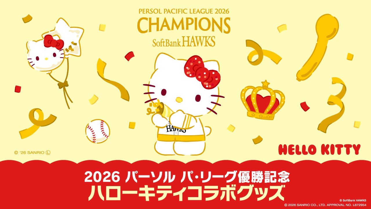 2026 パーソル パ・リーグ優勝記念 ハローキティコラボグッズ