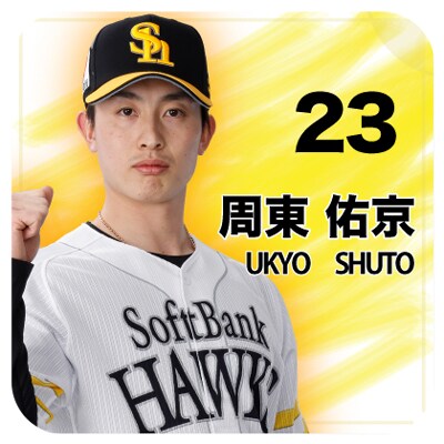 周東選手