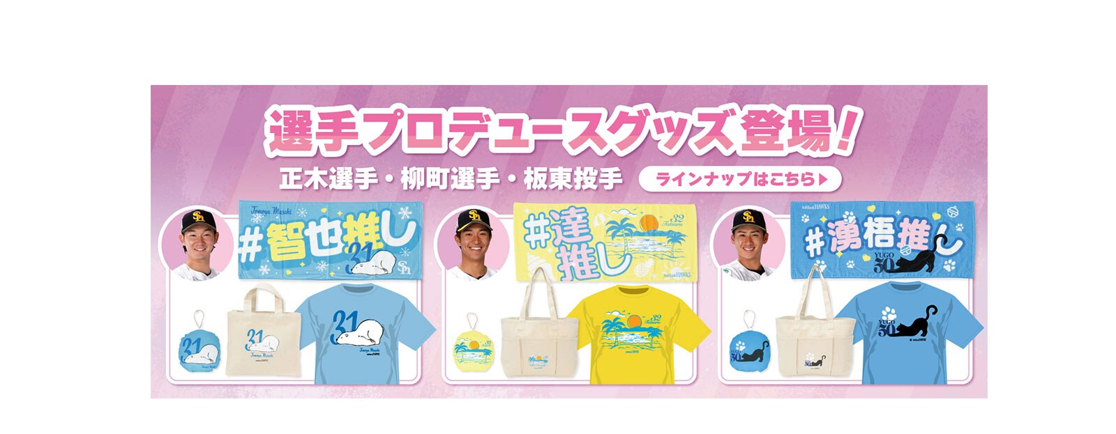 LP選手プロデュースグッズ
