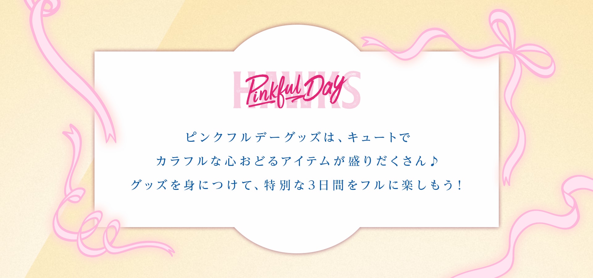 2026ピンクフルデーグッズlホークス公式オンラインストア