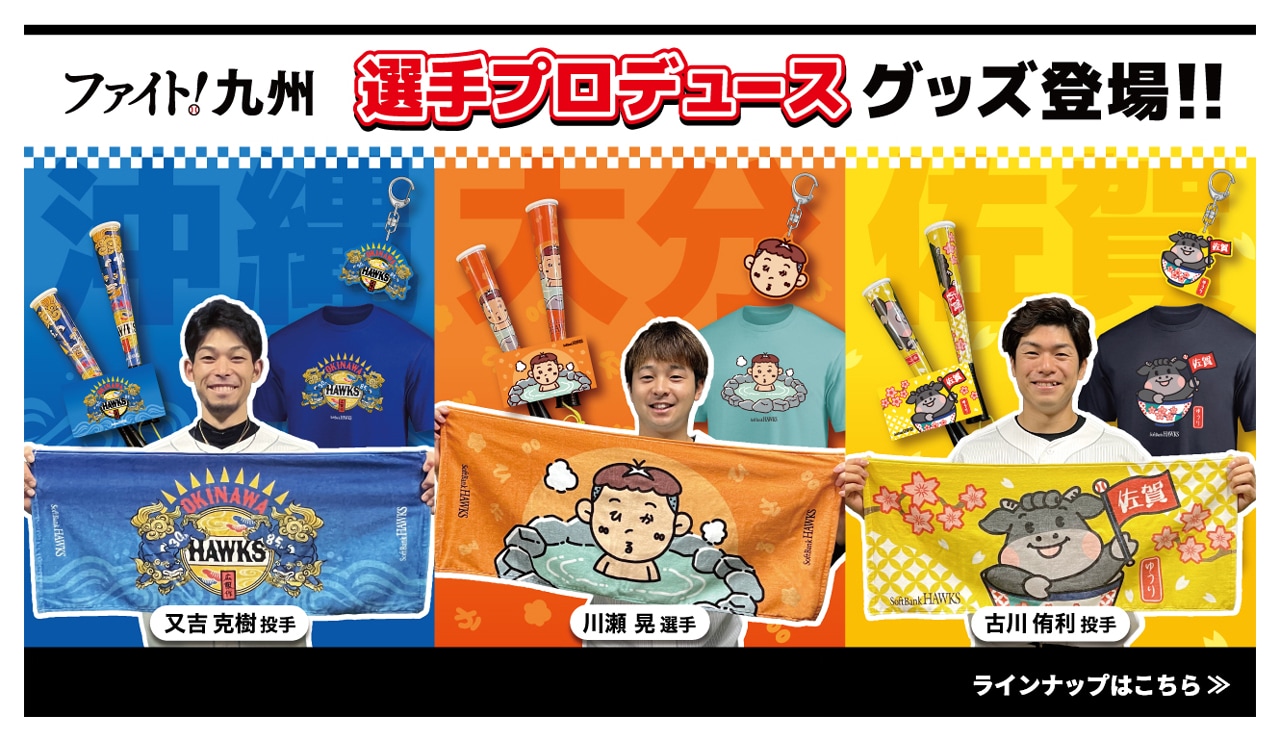 ファイト九州選手プロデュース