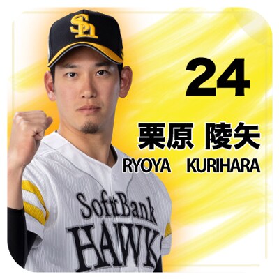 栗原選手
