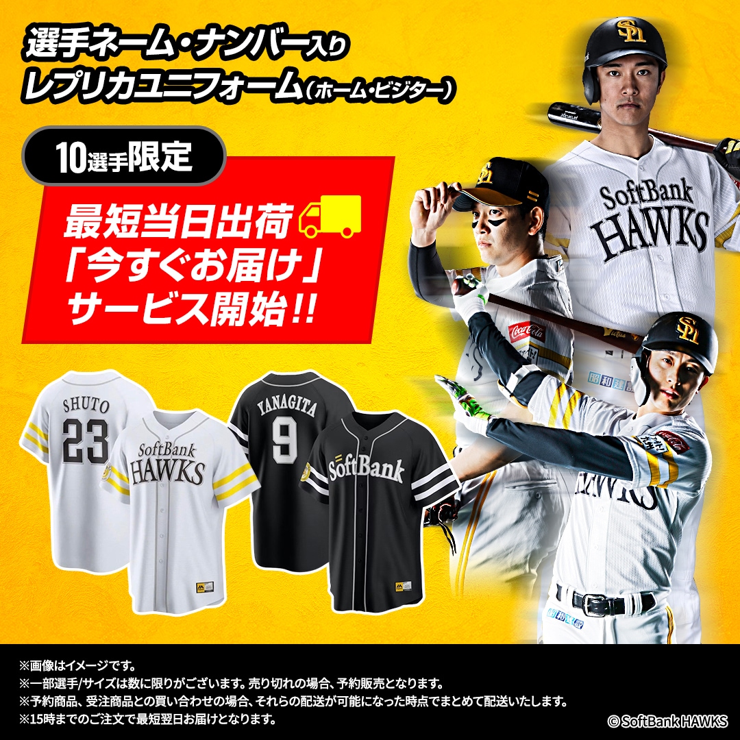 ソフトバンクホークス　SoftbankHawks　レプリカ　ユニフォーム　今すぐお届け　