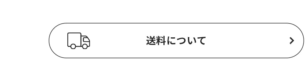 送料