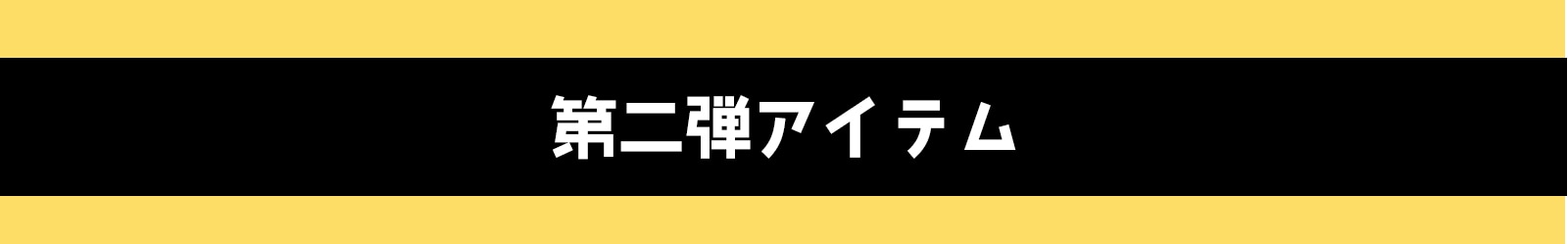 第二弾その他