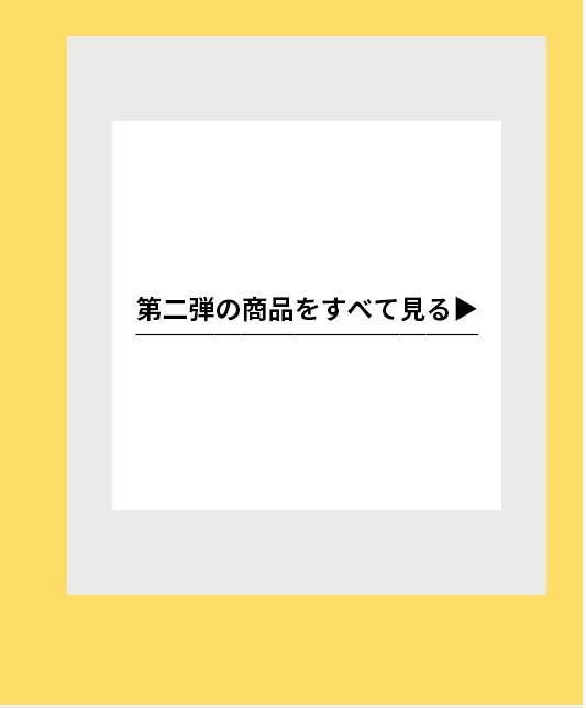 第二弾全部