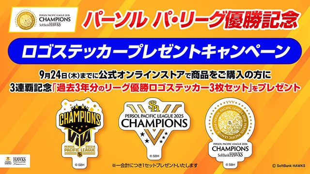 リーグ優勝記念 ステッカープレゼントキャンペーン