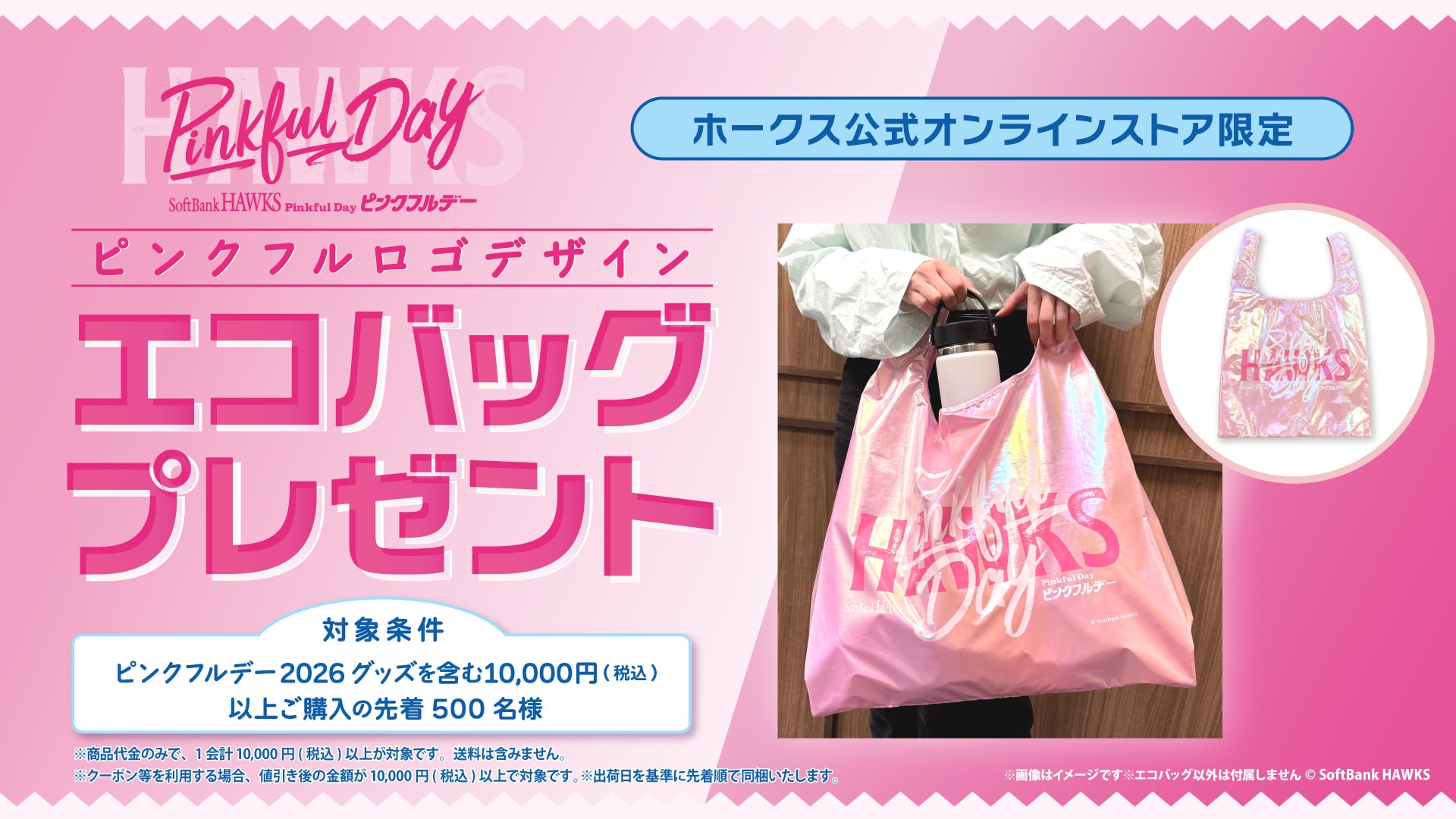 SoftBank HAWKS Pinkful Day online exclusive: Get a free pink eco bag with a purchase of 10,000 yen or more of Pinkful Day 2026 goods, limited to the first 500 customers.