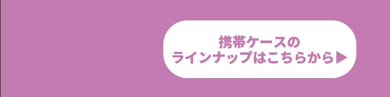 ピンクフル携帯ケース