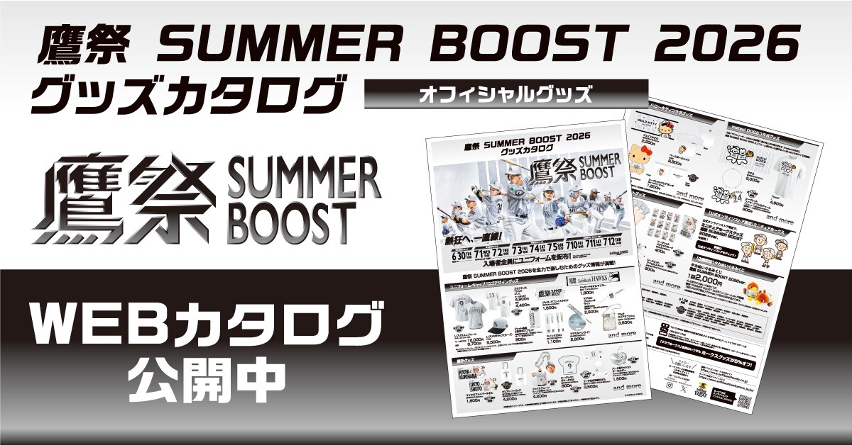 鷹祭SUMMER BOOST2026 グッズlホークス公式オンラインストア