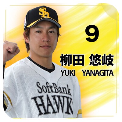 柳田選手