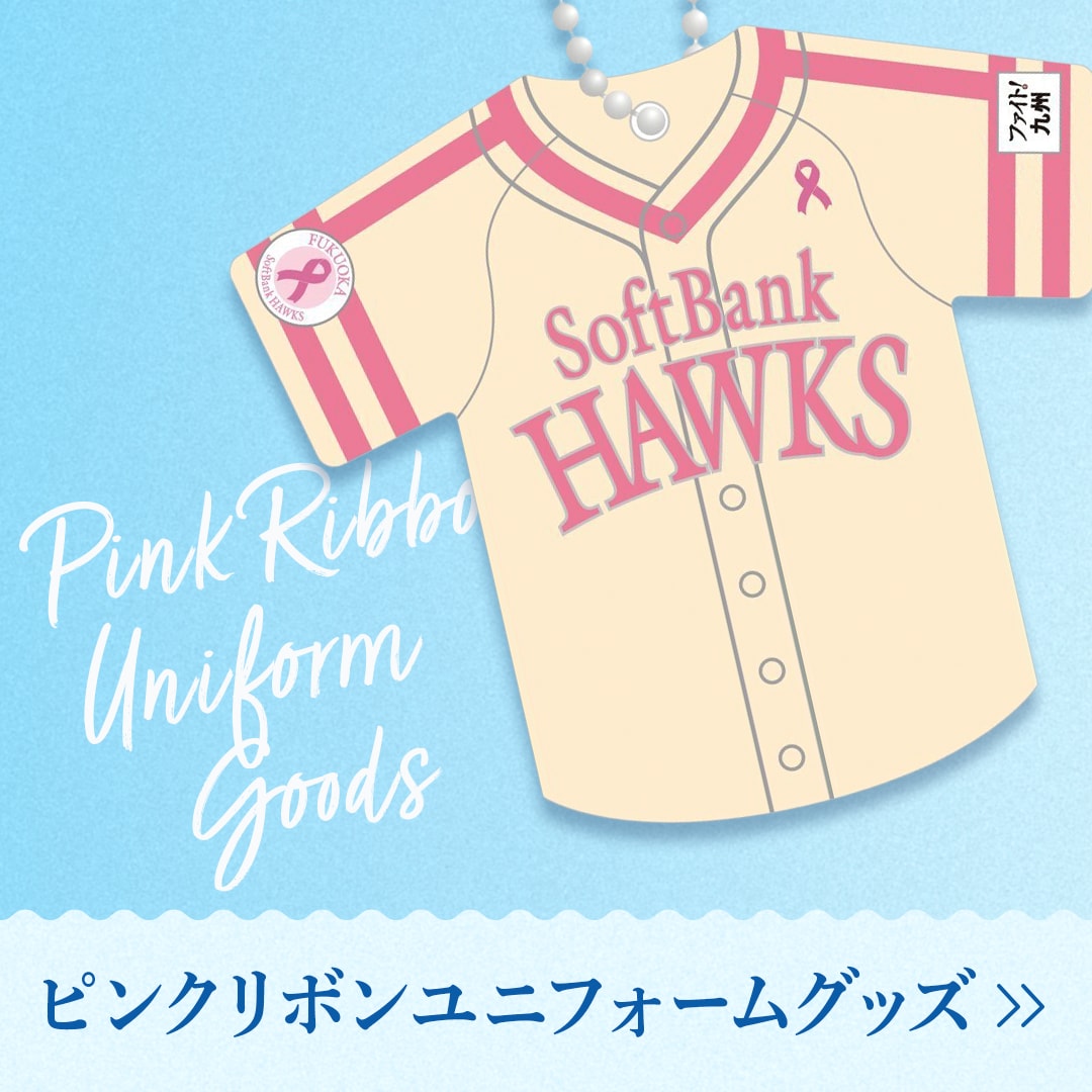 ピンクフルデーグッズ　SoftbankHawks　ソフトバンクホークス　2026