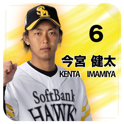 今宮選手