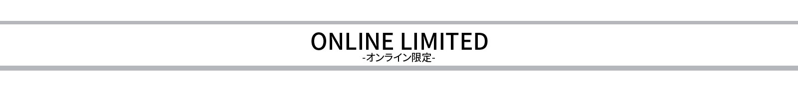 オンライン限定