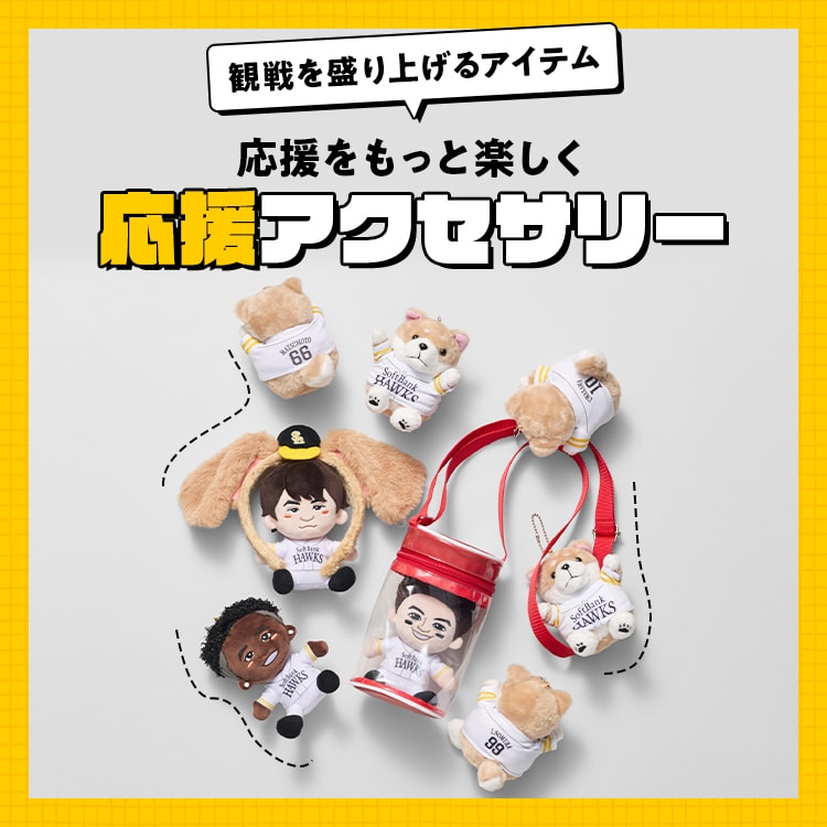 応援グッズガイドlホークス公式オンラインストア