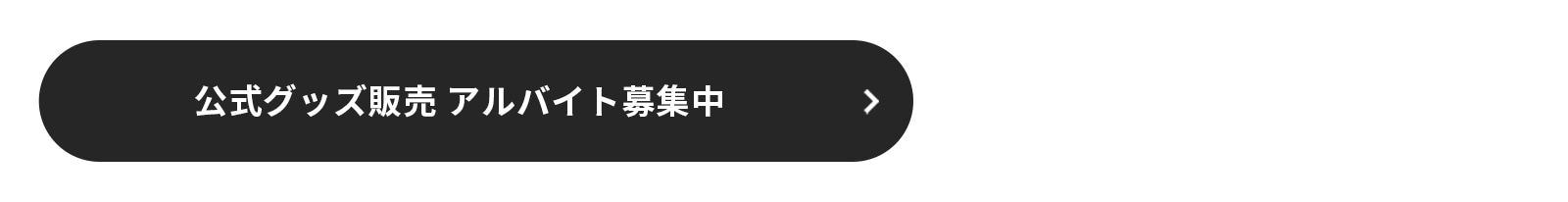 バイト