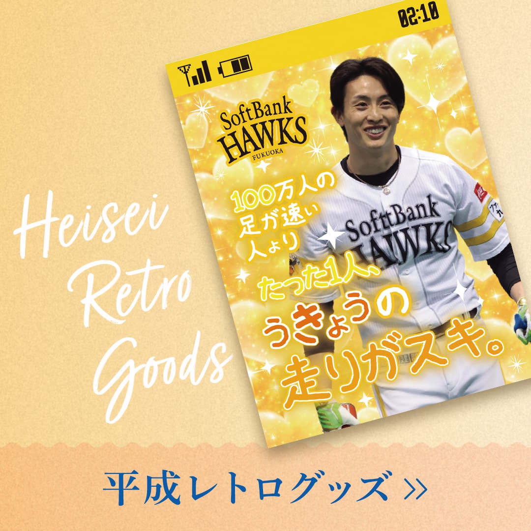 ソフトバンクホークス　SoftbankHawks　ピンクフルデーグッズ　2026　平成レトロ　待ち受け画面風　グッズ
