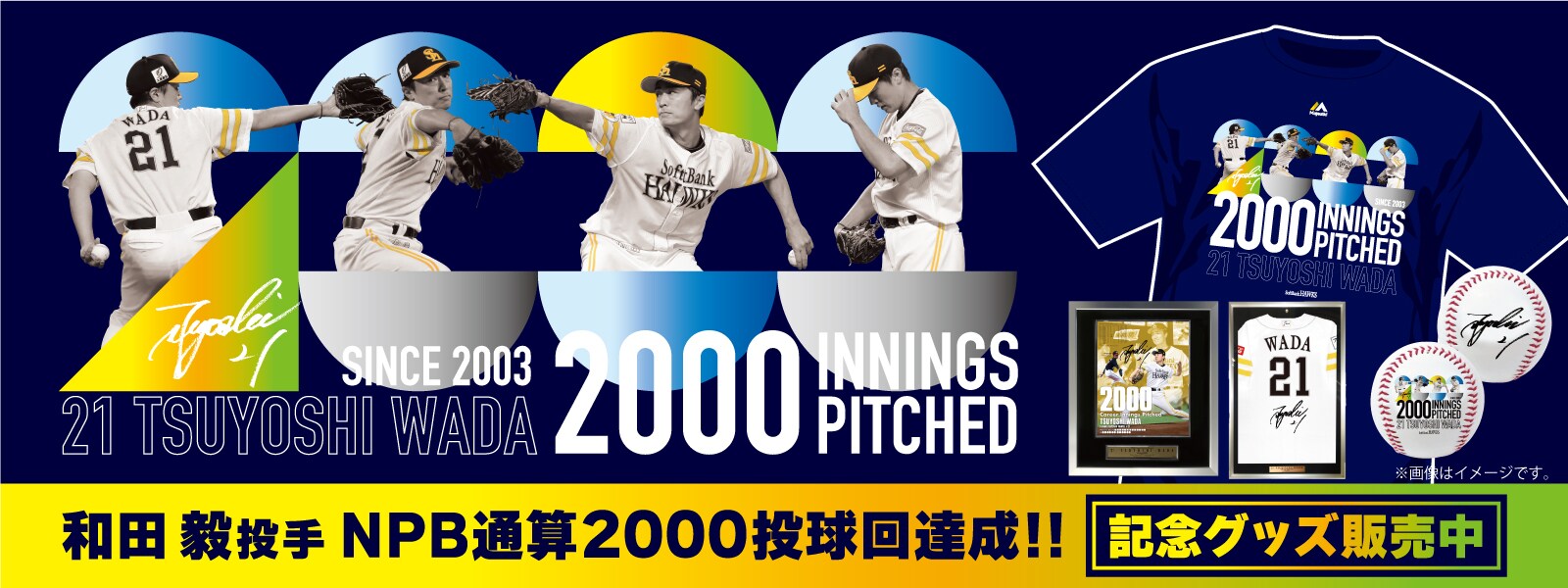 和田2000投球回