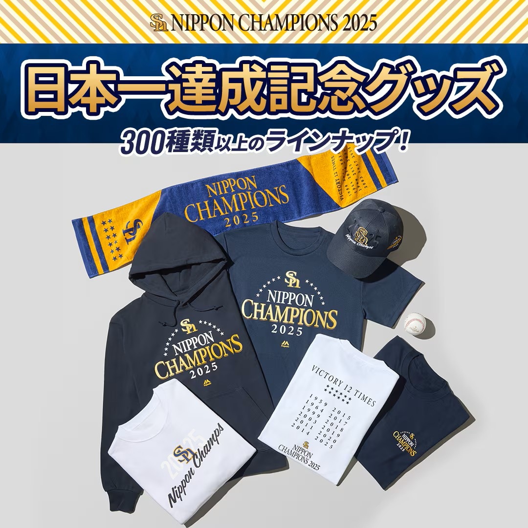 ソフトバンクホークス　SoftbankHawks　日本一　達成　記念　グッズ