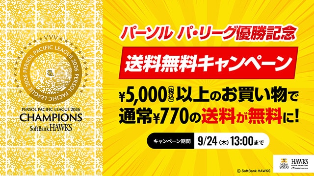 リーグ優勝記念 送料無料キャンペーン