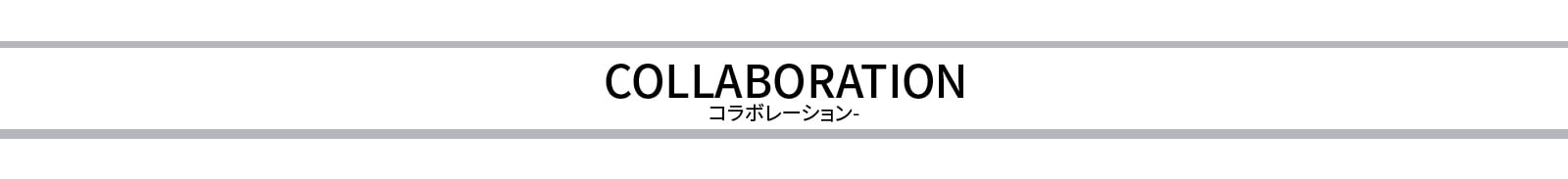 コラボ