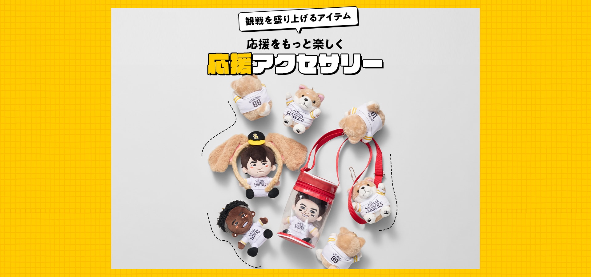 応援グッズガイドlホークス公式オンラインストア
