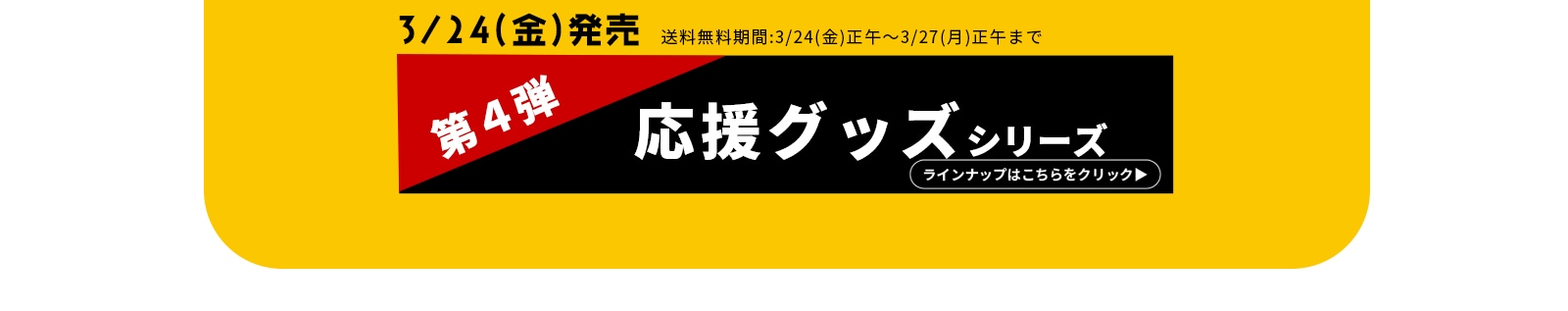 第四弾