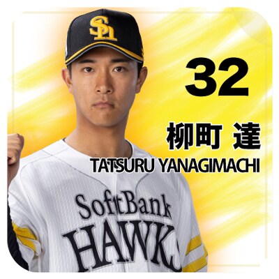 柳町選手