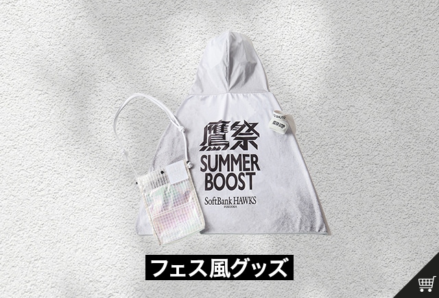 鷹祭SUMMER BOOST2026 グッズlホークス公式オンラインストア