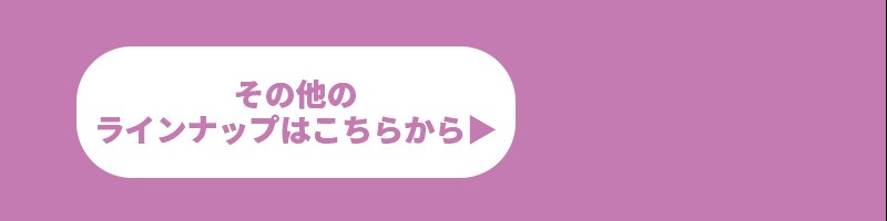 ピンクフルその他