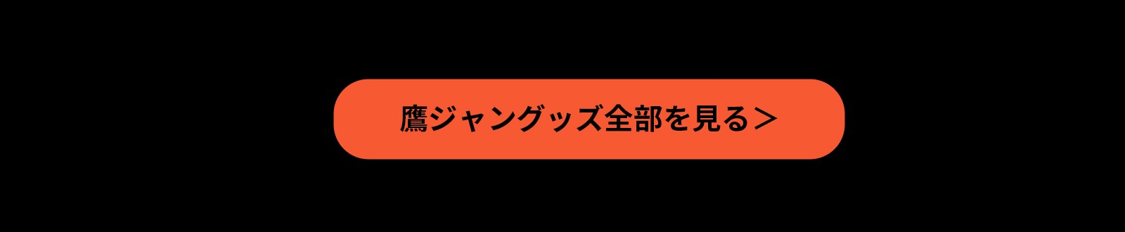 鷹ジャン全部