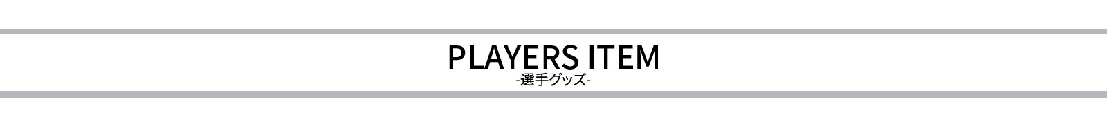 選手別
