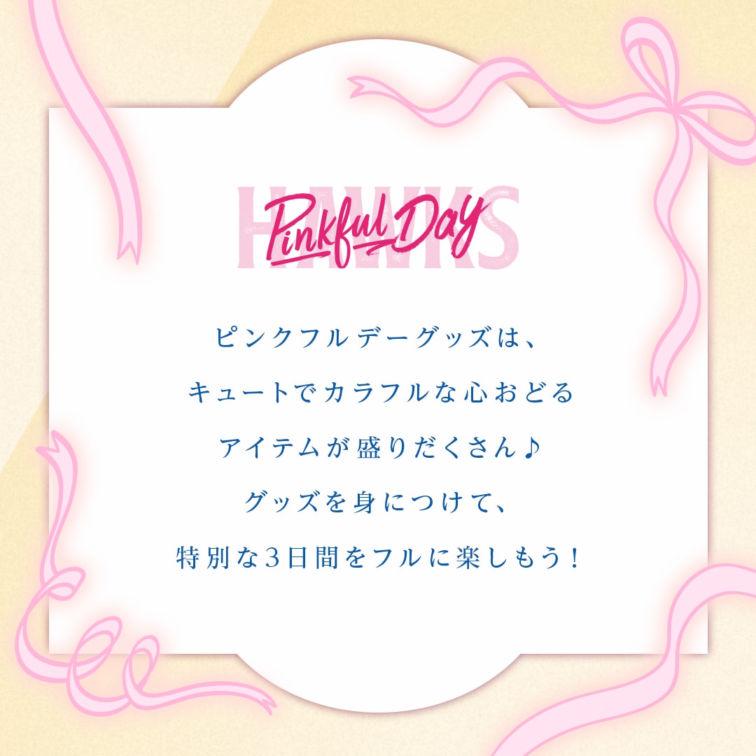 2026ピンクフルデーグッズlホークス公式オンラインストア