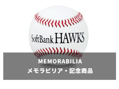 メモラビリア