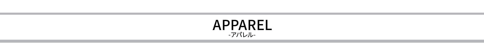 アパレルタイトル