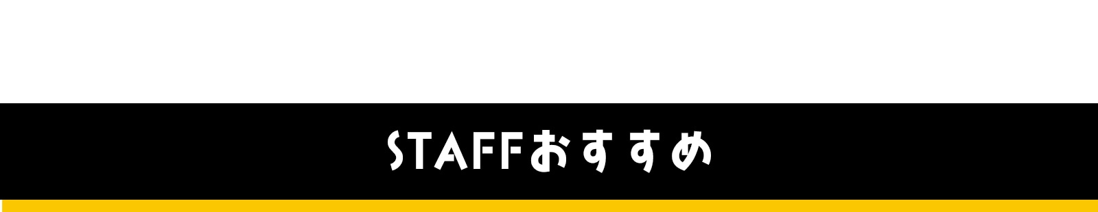 スタッフおすすめ