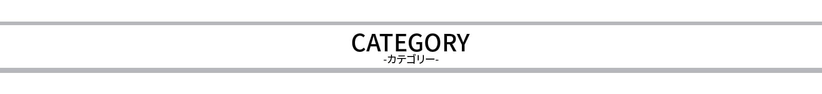 カテゴリー