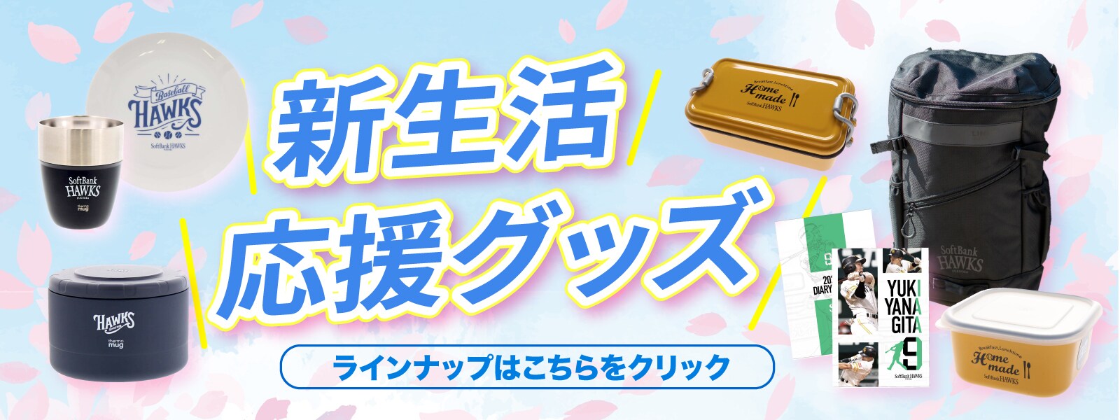新生活応援グッズ