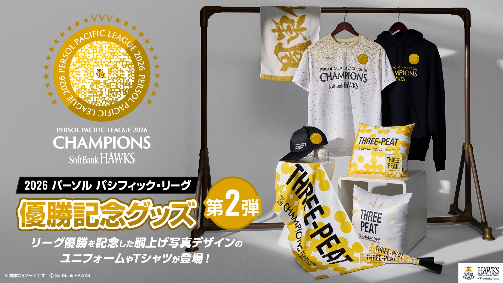 2026パーソル パシフィック・リーグ 優勝記念グッズ
