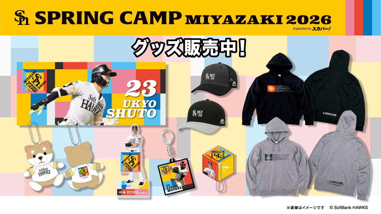 SoftbankHawks　ソフトバンクホークス　公式オンラインストア　2026シーズン　新商品　宮崎キャンプ　キャンプ