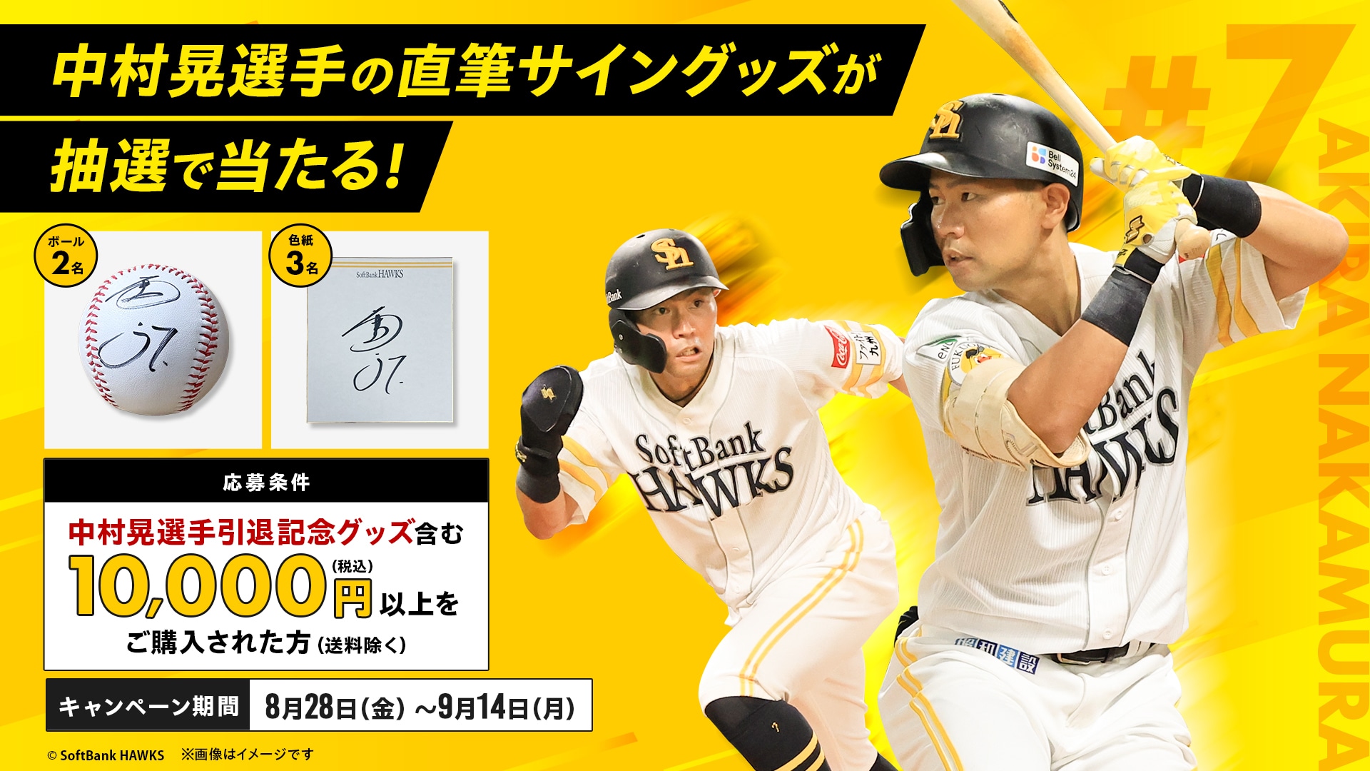 ソフトバンクホークス　Softbankhawks　中村晃キャンペーン　引退　グッズ