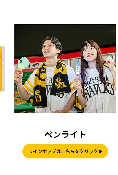 ホークス公式オンラインストア