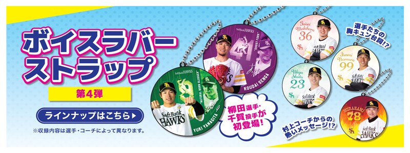 ボイスラバーストラップ
