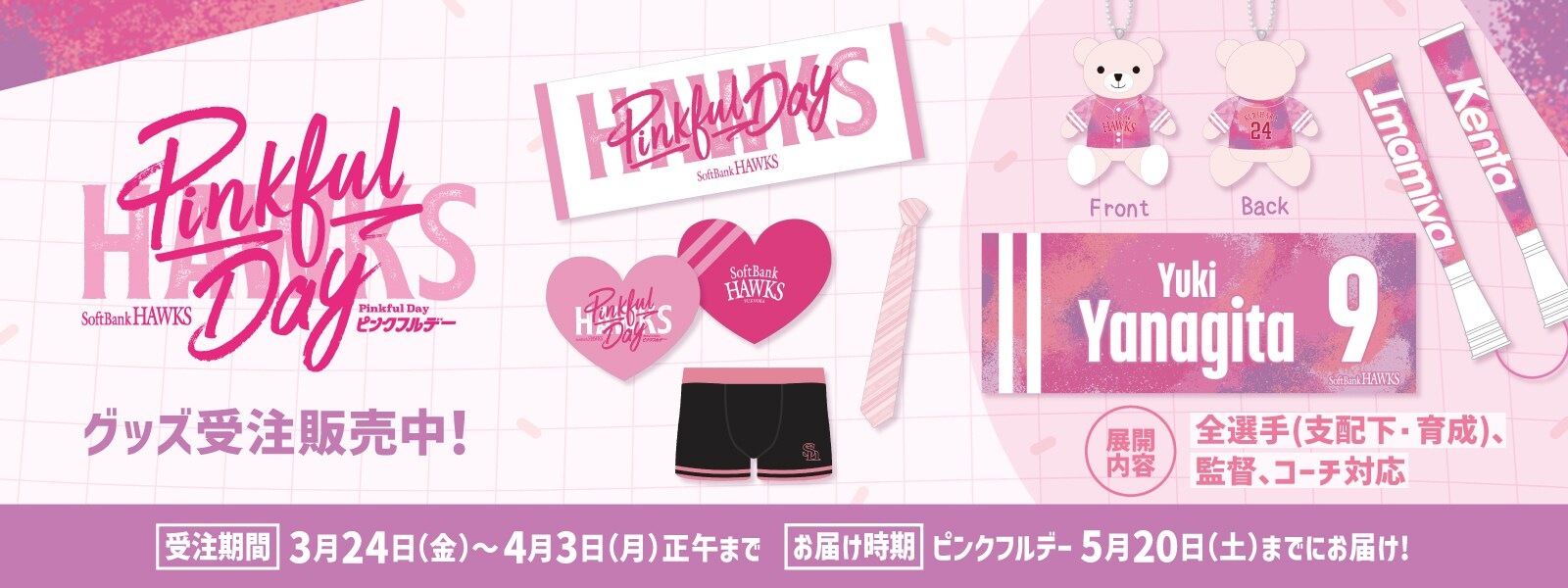 ピンクフルでー