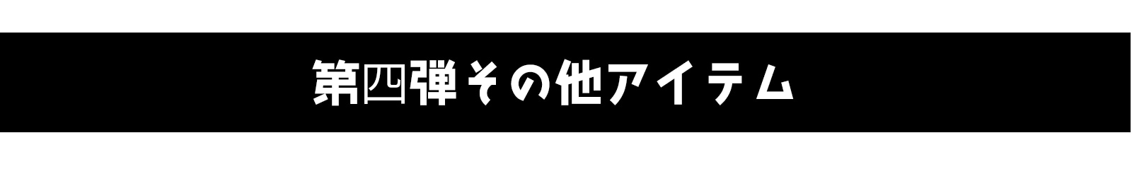 第４弾その他