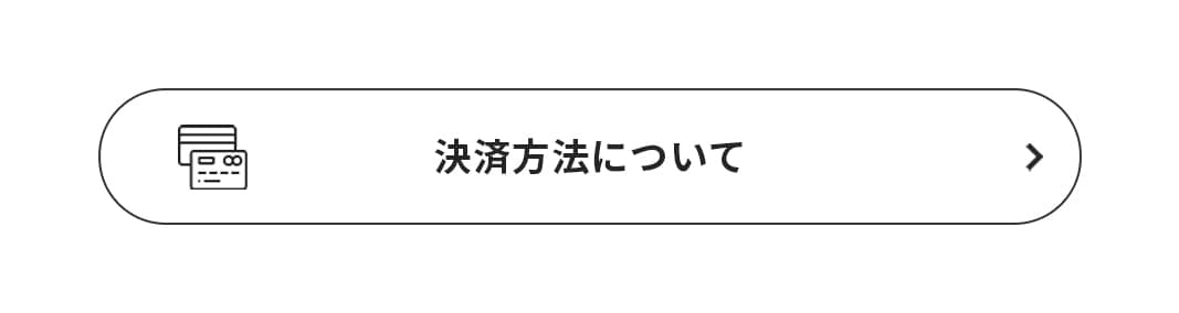 支払い方法