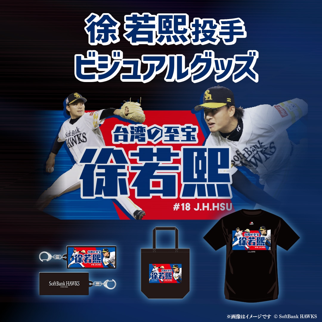 ソフトバンクホークス　SoftbankHawks　徐若熙　グッズ