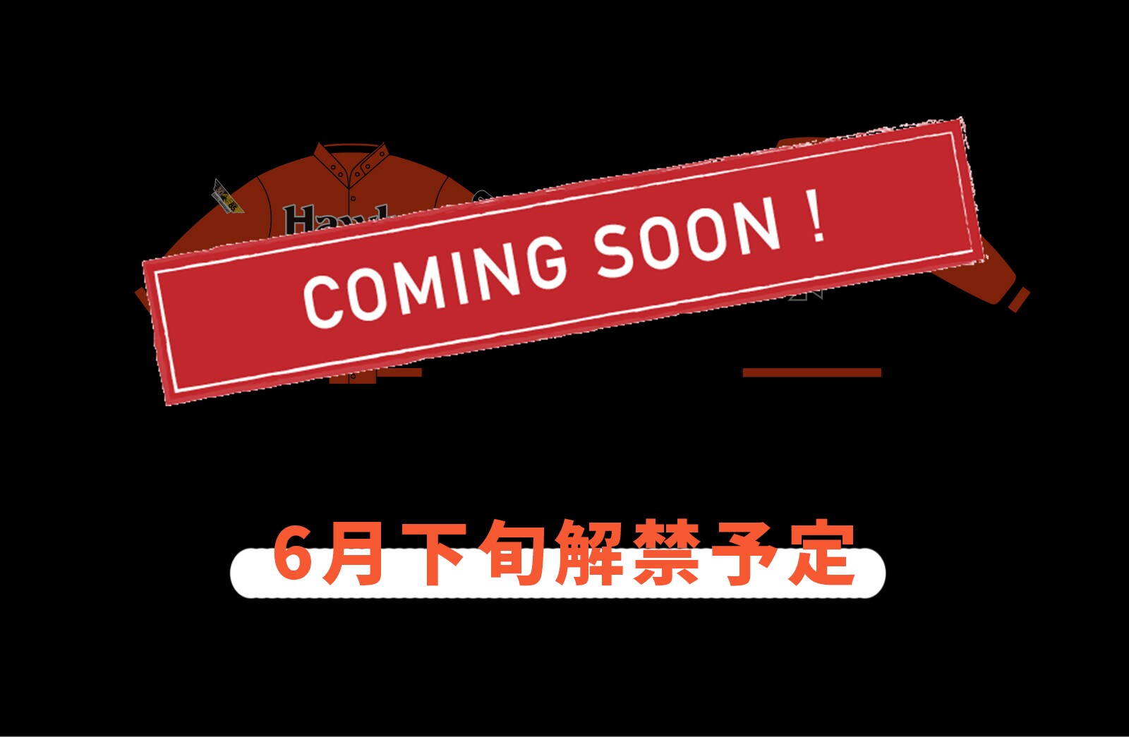 予告