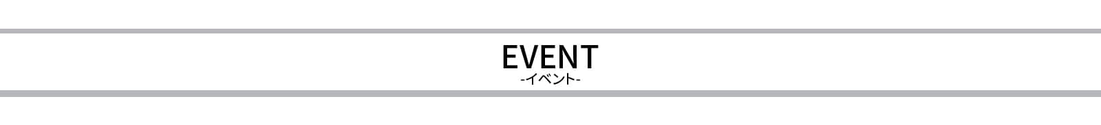 イベント